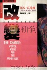 改变 女性、老化与停经 1993 PDF电子版封面 9570908351 洁玫·葛瑞尔著;施寄青译