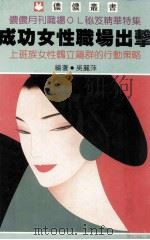 成功女性职场出击 上班族女性鹤立鸡群的行动策略 1988 PDF电子版封面 吴丽萍编著