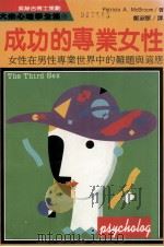 成功的专业女性：女性在男性专业世界中的难题与适应（1989 PDF版）