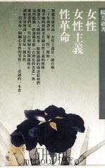 女性·女性主义·性革命（1988 PDF版）
