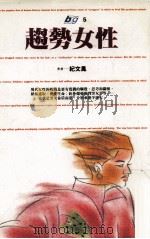 趋势女性（1992 PDF版）