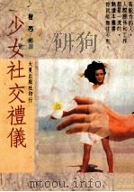 少女社交礼仪（1993 PDF版）