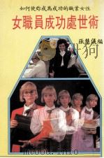女职员成功处世术（1987 PDF版）