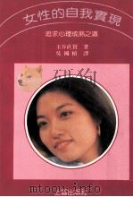 女性的自我实现 追求心理成熟之道 1989 PDF电子版封面 9579377014 玉谷直实著;吴国桢译