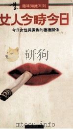 女人今时今日  今日女性与广告的种种关系（1987 PDF版）