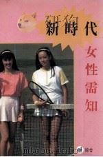 新时代女性需知（ PDF版）
