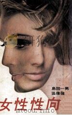 女性性向学（1978 PDF版）