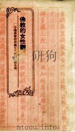 佛教的女性观 中国文化大学印度文化研究所硕士论文 1990 PDF电子版封面 9575430107 释永明著