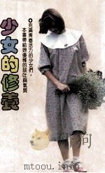 少女的修养（1992 PDF版）