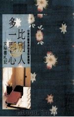比别人多一颗心  女秘书札记（1993 PDF版）