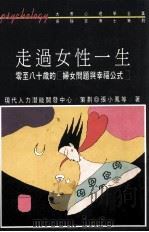 走过女性一生（1989 PDF版）