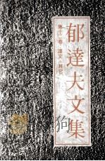 郁达夫文集  12（1991 PDF版）