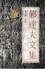 郁达夫文集 第10卷 诗词 1991 PDF电子版封面 7536010273 郁达夫著