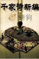 千家诗新编（1995 PDF版）