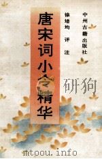 唐宋词小令精华（1992 PDF版）