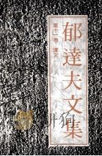 郁达夫文集  第11卷  译文（1991 PDF版）