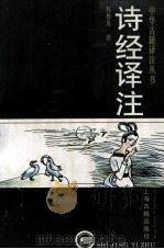 诗经译注（1997 PDF版）