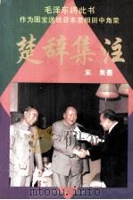 楚辞集注  文白对照本（1996 PDF版）