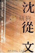 沈从文文集  12（1992 PDF版）