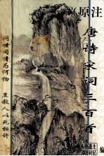 （原注）  唐诗宋词三百首（1995 PDF版）