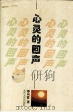 心灵的回声（1995 PDF版）