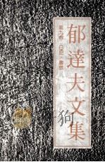郁达夫文集  第9卷  日记，书信（1991 PDF版）