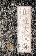 郁达夫文集  第2卷  小说（1991 PDF版）