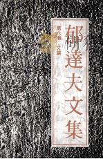 郁达夫文集 第6卷 文论 1991 PDF电子版封面 7536010236 郁达夫著