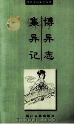 博异志·集异记（1999 PDF版）