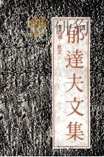 郁达夫文集  第4卷  散文（1991 PDF版）