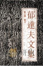 郁达夫文集  第3卷  散文（1991 PDF版）