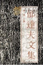 郁达夫文集  第1卷  小说（1991 PDF版）