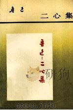 鲁迅二心集（1998 PDF版）