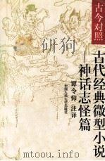 古代经典微型小说  神话志怪篇  古今对照（1995 PDF版）
