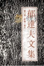 郁达夫文集  第8卷  政论，杂文（1991 PDF版）