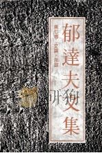 郁达夫文集  第7卷  文论，序跋（1991 PDF版）