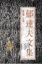 郁达夫文集  第5卷  文论（1991 PDF版）