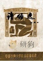 诗经选：注译本（1994 PDF版）