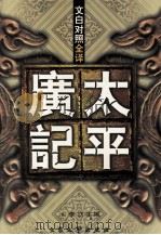 太平广记  文白对照全译  第1-4册（1999 PDF版）