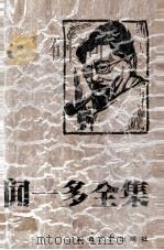 闻一多全集 4 诗经编 下 1994 PDF电子版封面 7216011104 孔党伯,袁謇正主编