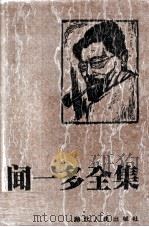 闻一多全集 5 楚辞编·乐府诗编 1994 PDF电子版封面 7216011104 孔党伯,袁謇正主编