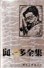 闻一多全集 2 文艺评论·散文杂文 1994 PDF电子版封面 7216011104 孔党伯,袁謇正主编