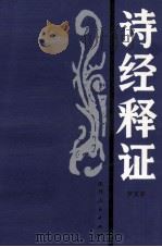 诗经释证（1995 PDF版）