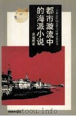 都市漩涡流中的海派小说（1997 PDF版）