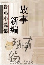 故事新编（1936 PDF版）