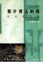 那片诱人的绿（1999 PDF版）
