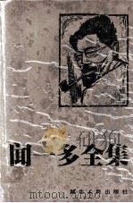闻一多全集  3  神话编·诗经编  上（1994 PDF版）