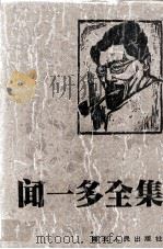 闻一多全集 9 庄子编 1994 PDF电子版封面 7216011104 孔党伯,袁謇正主编