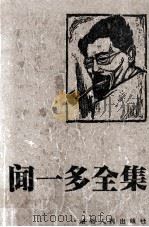 闻一多全集  12  书信·日记·附录（1994 PDF版）
