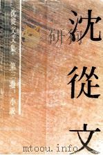 沈从文文集  3（1992 PDF版）